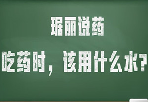 吃药时，该用什么水？