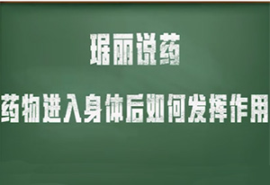 药物进入身体后如何发挥作用