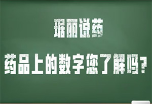 药品上的数字您了解吗？