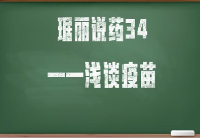 琚丽说药34浅谈疫苗